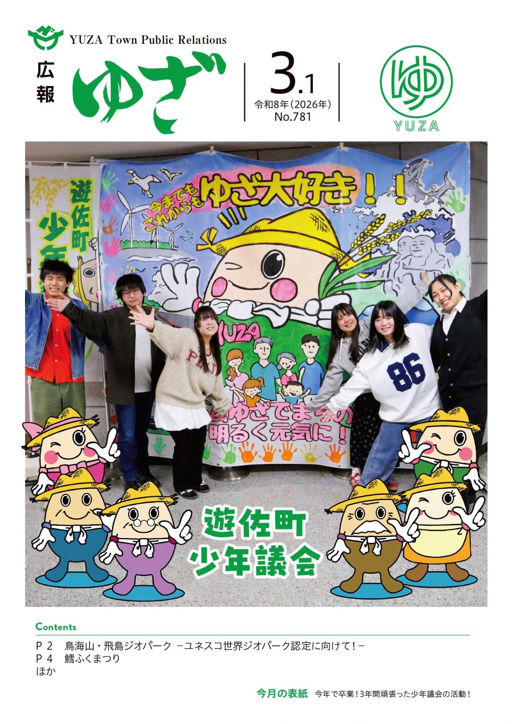 広報ゆざ令和8年3月号 | 遊佐町公式サイト